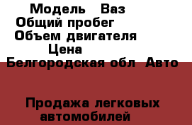  › Модель ­ Ваз2104 › Общий пробег ­ 50 000 › Объем двигателя ­ 14 › Цена ­ 50 000 - Белгородская обл. Авто » Продажа легковых автомобилей   